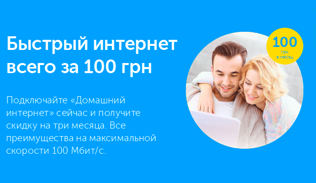 Безлимитный интернет от «Киевстар»