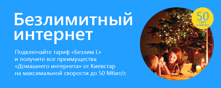 Безлимитный интернет от «Киевстар»