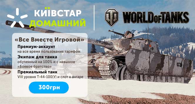 Игровой тариф от «Киевставр»