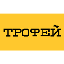 Трофей