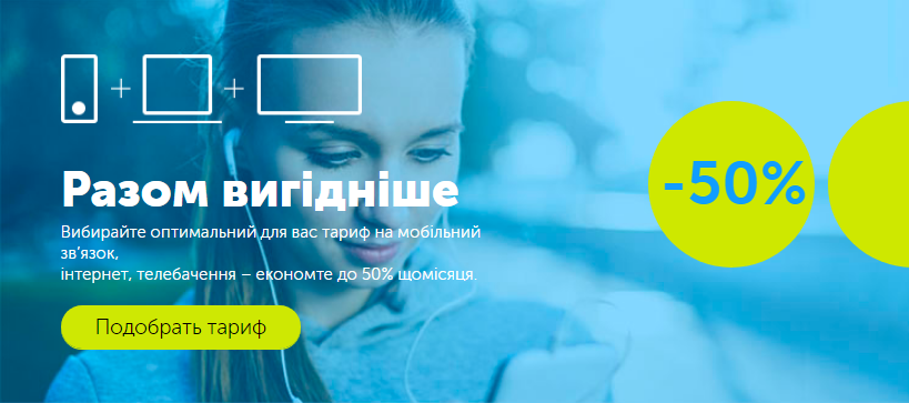Разом вигідніше від Київстар